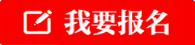长岛我要报名