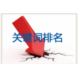 长岛网站关键词排名下降原因有哪些