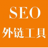 长岛SEO优化中外链工具对网站有着怎样的作用
