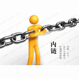 长岛内部链接建设的注意事项。